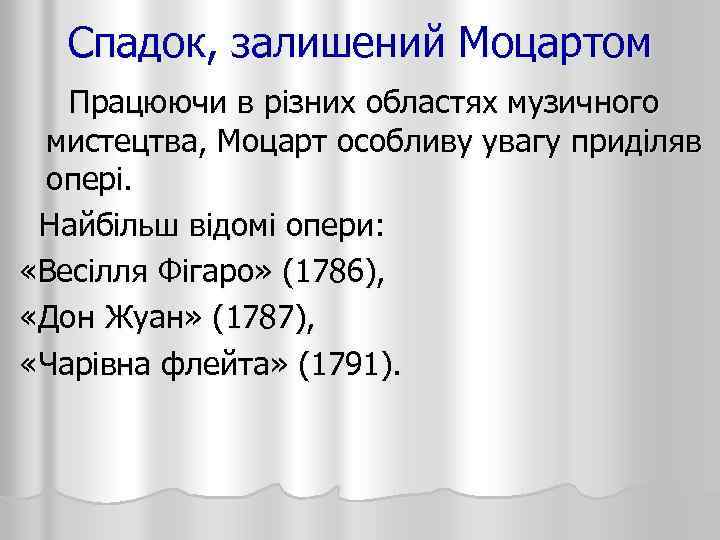 Спадок, залишений Моцартом Працюючи в різних областях музичного мистецтва, Моцарт особливу увагу приділяв опері.