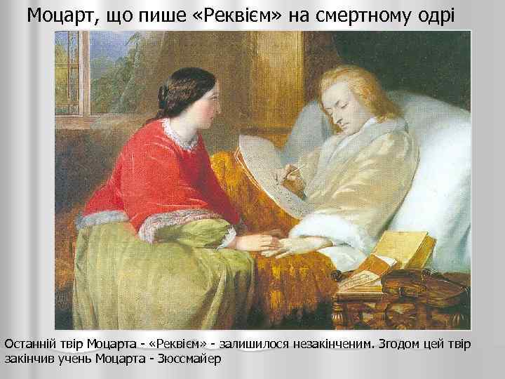 Моцарт, що пише «Реквієм» на смертному одрі Останній твір Моцарта - «Реквієм» - залишилося