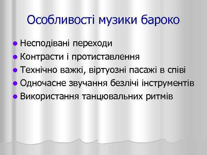 Особливості музики бароко l Несподівані переходи l Контрасти і протиставлення l Технічно важкі, віртуозні