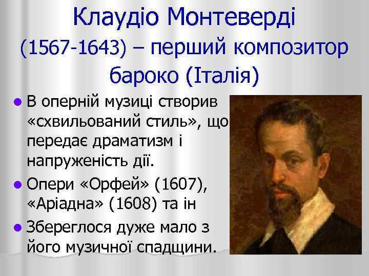 Клаудіо Монтеверді (1567 -1643) – перший композитор бароко (Італія) l В оперній музиці створив