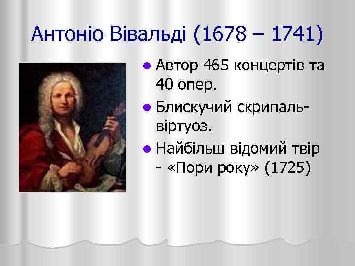 Антоніо Вівальді (1678 – 1741) l Автор 465 концертів та 40 опер. l Блискучий