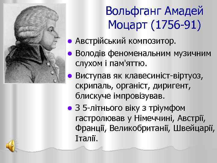 Вольфганг Амадей Моцарт (1756 -91) l l Австрійський композитор. Володів феноменальним музичним слухом і