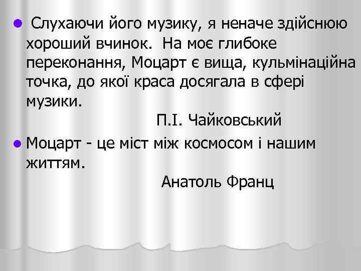 l Слухаючи його музику, я неначе здійснюю хороший вчинок. На моє глибоке переконання, Моцарт
