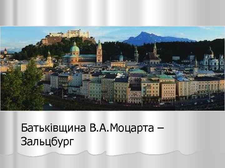 Батьківщина В. А. Моцарта – Зальцбург 