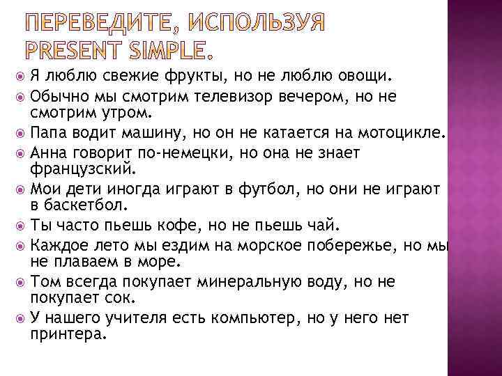 Я люблю свежие фрукты, но не люблю овощи. Обычно мы смотрим телевизор вечером, но