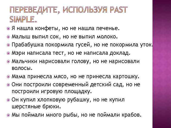 Я нашла конфеты, но не нашла печенье. Малыш выпил сок, но не выпил молоко.