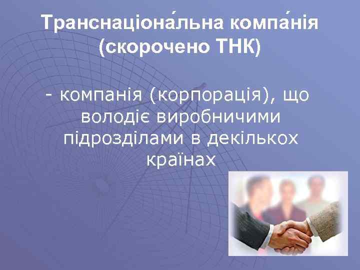 Транснаціона льна компа нія (скорочено ТНК) - компанія (корпорація), що володіє виробничими підрозділами в
