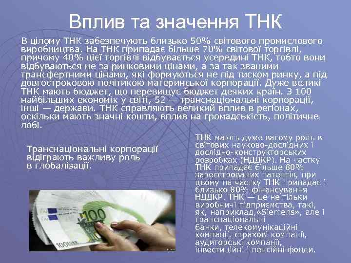 Вплив та значення ТНК В цілому ТНК забезпечують близько 50% світового промислового виробництва. На