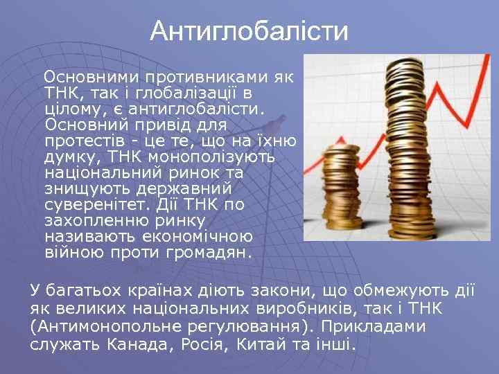 Антиглобалісти Основними противниками як ТНК, так і глобалізації в цілому, є антиглобалісти. Основний привід