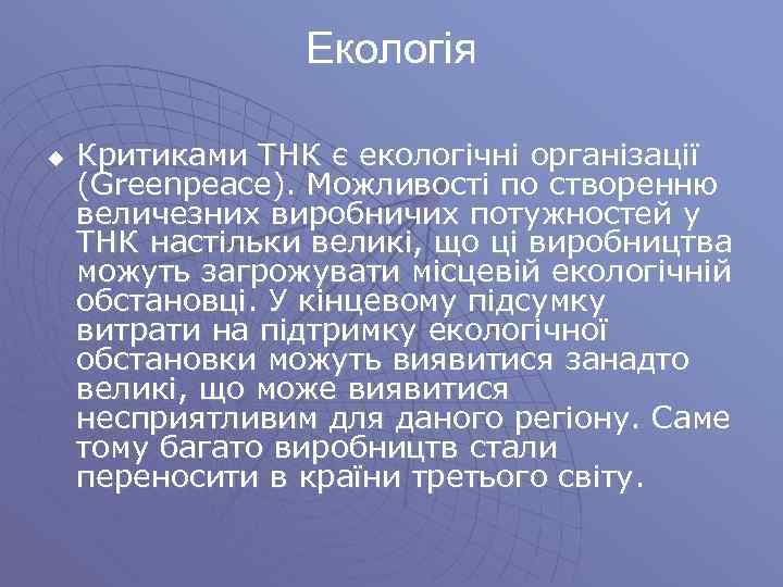 Екологія u Критиками ТНК є екологічні організації (Greenpeace). Можливості по створенню величезних виробничих потужностей