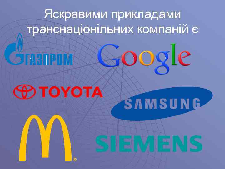 Яскравими прикладами транснаціонільних компаній є 
