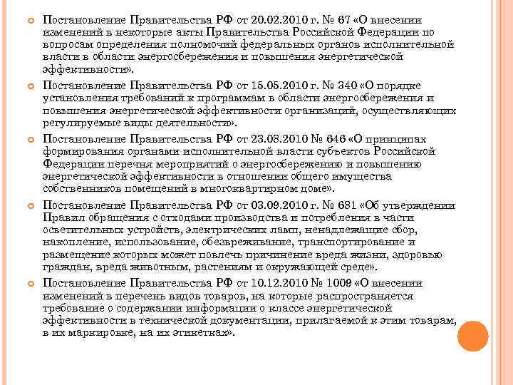  Постановление Правительства РФ от 20. 02. 2010 г. № 67 «О внесении изменений