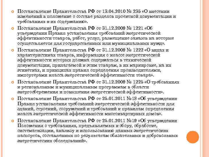  Постановление Правительства РФ от 13. 04. 2010 № 235 «О внесении изменений в