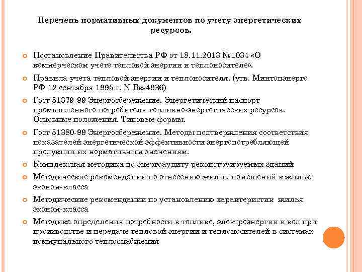 Перечень нормативных документов по учету энергетических ресурсов. Постановление Правительства РФ от 18. 11. 2013