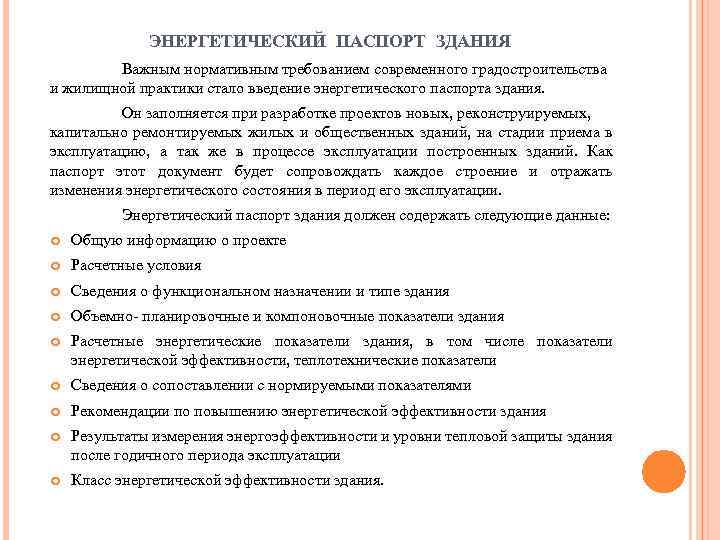 ЭНЕРГЕТИЧЕСКИЙ ПАСПОРТ ЗДАНИЯ Важным нормативным требованием современного градостроительства и жилищной практики стало введение энергетического