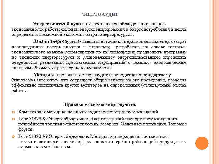 ЭНЕРГОАУДИТ Энергетический аудит-это техническое обследование , анализ экономичности работы системы энергогенирирования и энергопотребления в