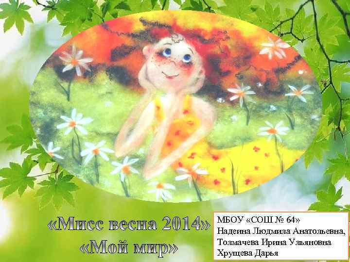 МБОУ «СОШ № 64» Надеина Людмила Анатольевна, Толмачева Ирина Ульяновна Хрущева Дарья 
