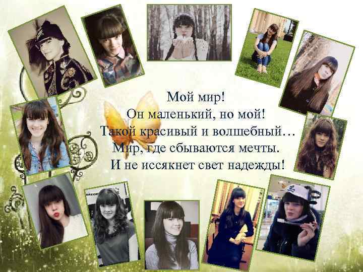 Мой мир! Он маленький, но мой! Такой красивый и волшебный… Мир, где сбываются мечты.