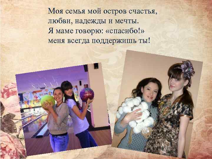 Моя семья мой остров счастья, любви, надежды и мечты. Я маме говорю: «спасибо!» меня
