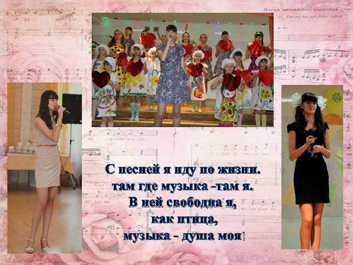 С песней я иду по жизни. там где музыка -там я. В ней свободна