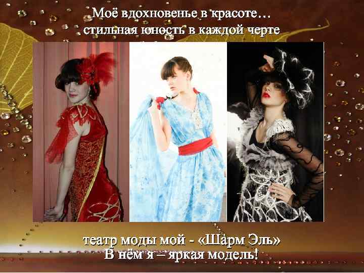 Моё вдохновенье в красоте… стильная юность в каждой черте театр моды мой - «Шарм
