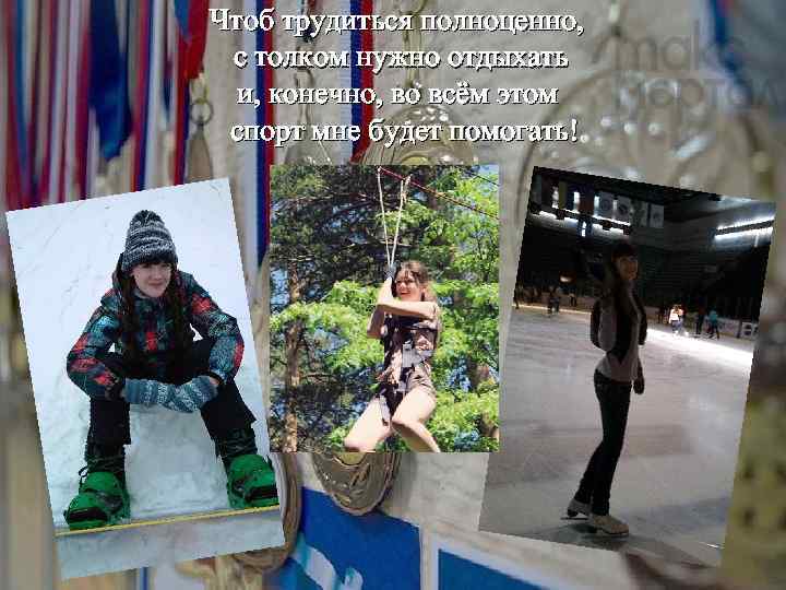 Чтоб трудиться полноценно, с толком нужно отдыхать и, конечно, во всём этом спорт мне