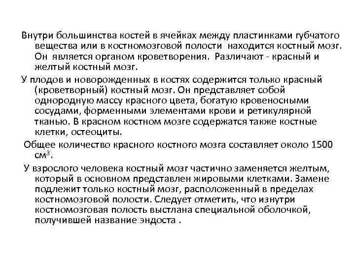 Внутри большинства костей в ячейках между пластинками губчатого вещества или в костномозговой полости находится
