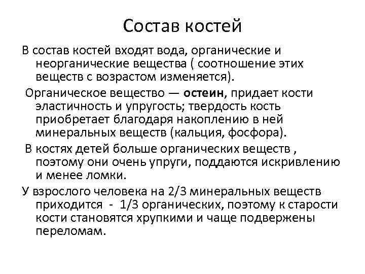 Состав костей. Состав нормальной кости. Органическая часть состав костей. Минеральная часть кости. Остеин это в кости.