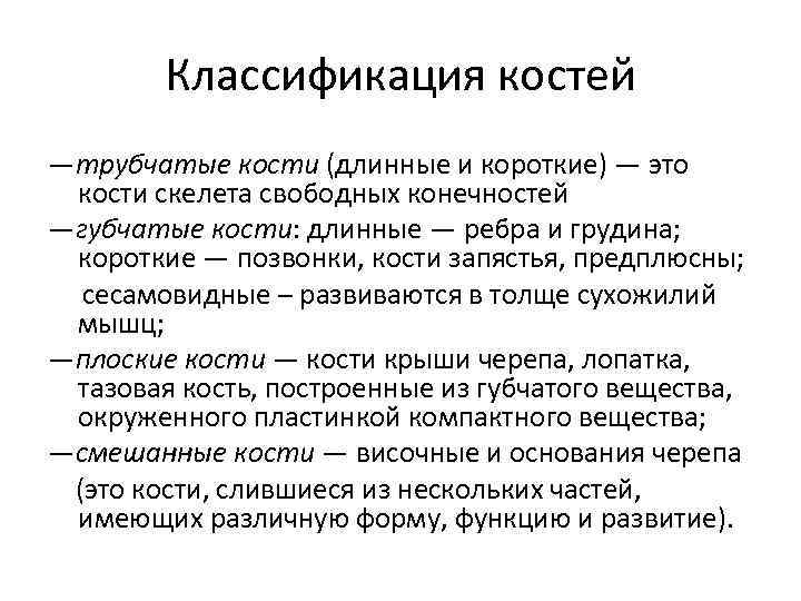 Классификация костей —трубчатые кости (длинные и короткие) — это кости скелета свободных конечностей —губчатые