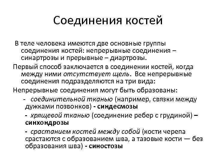 Соединения костей В теле человека имеются две основные группы соединения костей: непрерывные соединения –