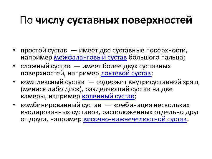 По числу суставных поверхностей • простой сустав — имеет две суставные поверхности, например межфаланговый