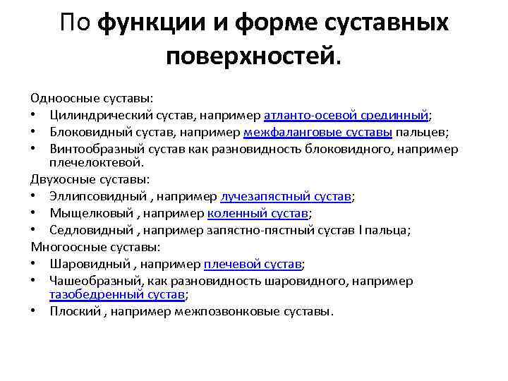 По функции и форме суставных поверхностей. Одноосные суставы: • Цилиндрический сустав, например атланто-осевой срединный;
