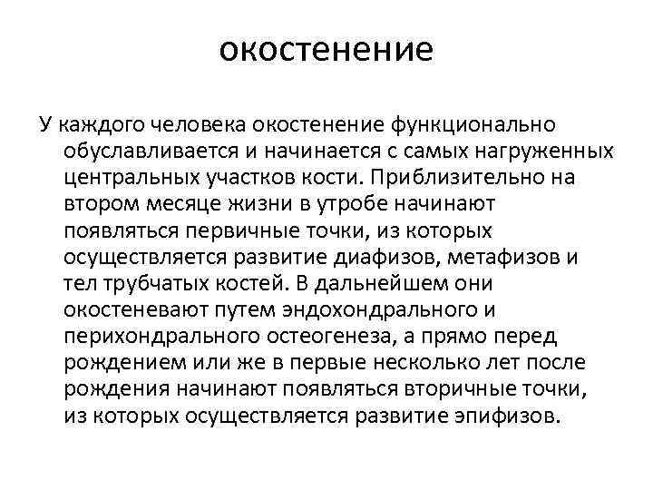 окостенение У каждого человека окостенение функционально обуславливается и начинается с самых нагруженных центральных участков
