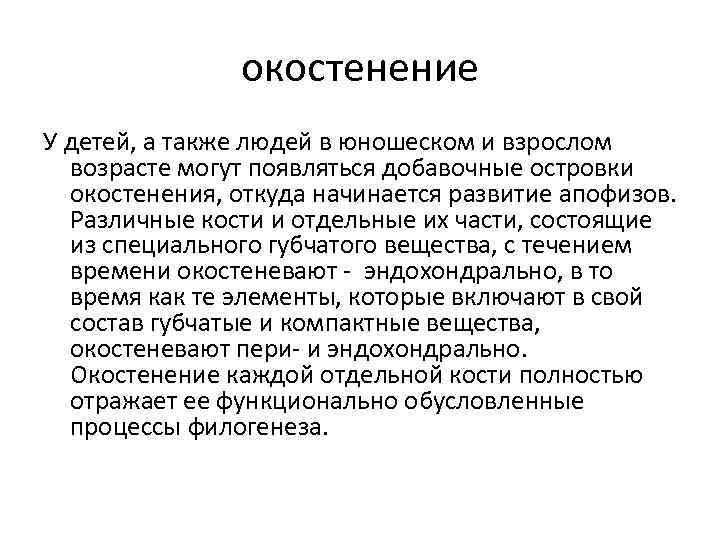 окостенение У детей, а также людей в юношеском и взрослом возрасте могут появляться добавочные