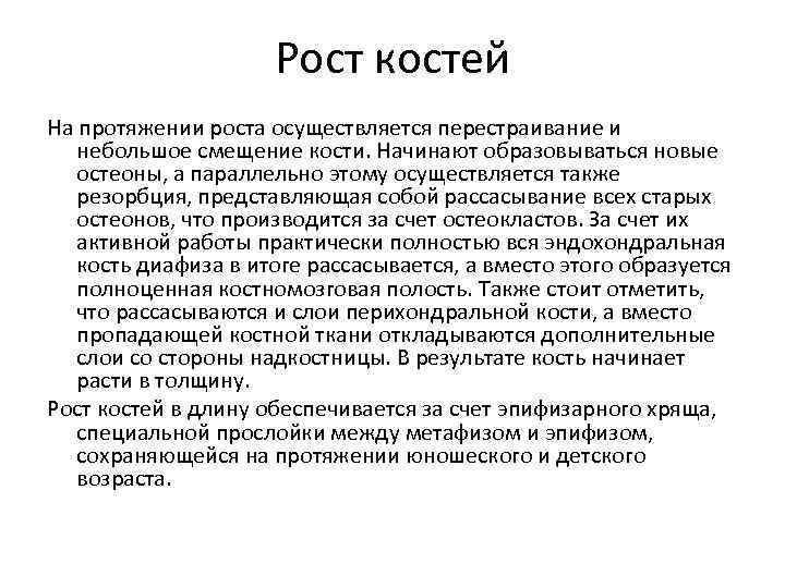 Рост костей На протяжении роста осуществляется перестраивание и небольшое смещение кости. Начинают образовываться новые