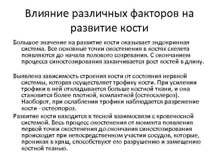 Влияние различных факторов на развитие кости Большое значение на развитие кости оказывает эндокринная система.
