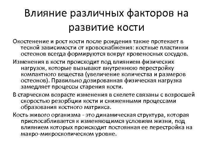 Влияние различных факторов на развитие кости Окостенение и рост кости после рождения также протекает