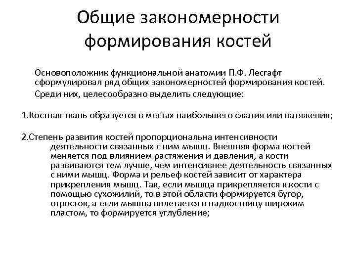 Общие закономерности формирования костей Основоположник функциональной анатомии П. Ф. Лесгафт сформулировал ряд общих закономерностей