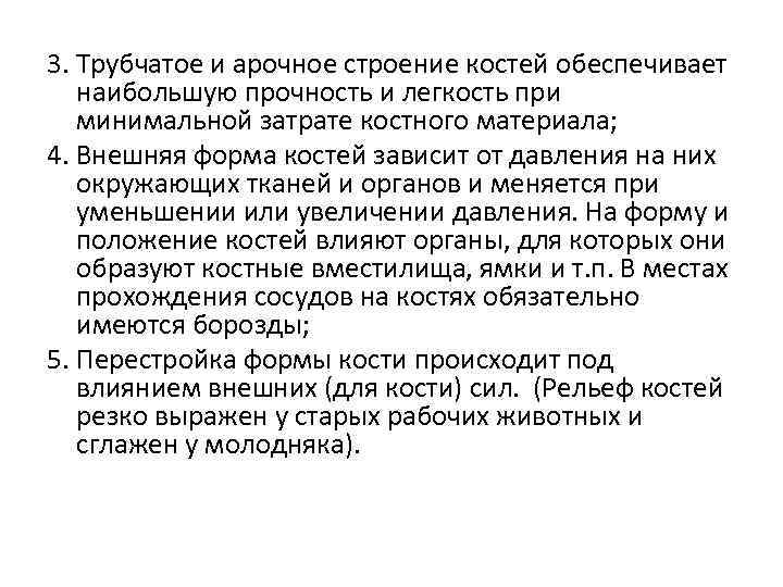 3. Трубчатое и арочное строение костей обеспечивает наибольшую прочность и легкость при минимальной затрате