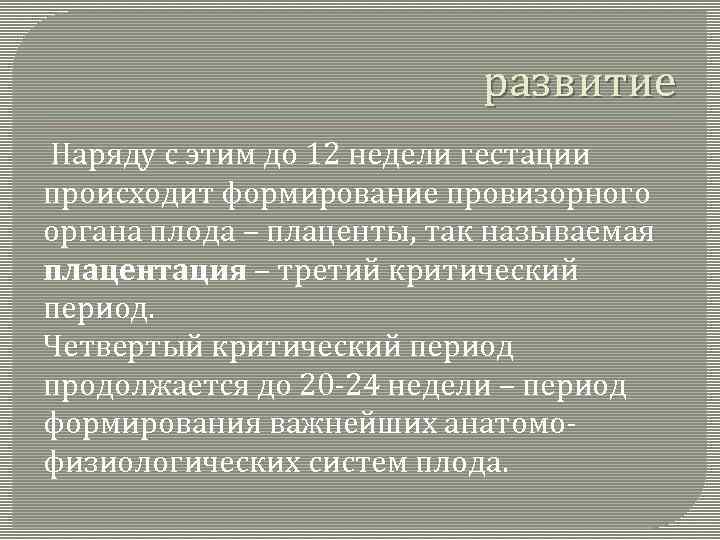 развитие Наряду с этим до 12 недели гестации происходит формирование провизорного органа плода –