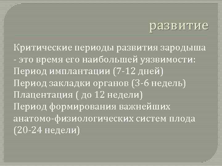 развитие Критические периоды развития зародыша - это время его наибольшей уязвимости: Период имплантации (7