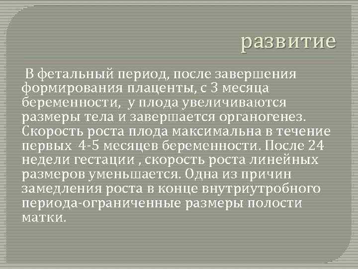 развитие В фетальный период, после завершения формирования плаценты, с 3 месяца беременности, у плода