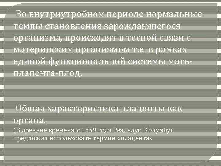 Во внутриутробном периоде нормальные темпы становления зарождающегося организма, происходят в тесной связи с материнским
