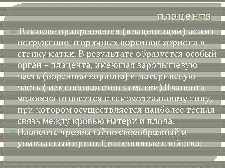 плацента В основе прикрепления (плацентации) лежит погружение вторичных ворсинок хориона в стенку матки. В