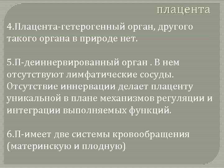 плацента 4. Плацента-гетерогенный орган, другого такого органа в природе нет. 5. П-деиннервированный орган. В