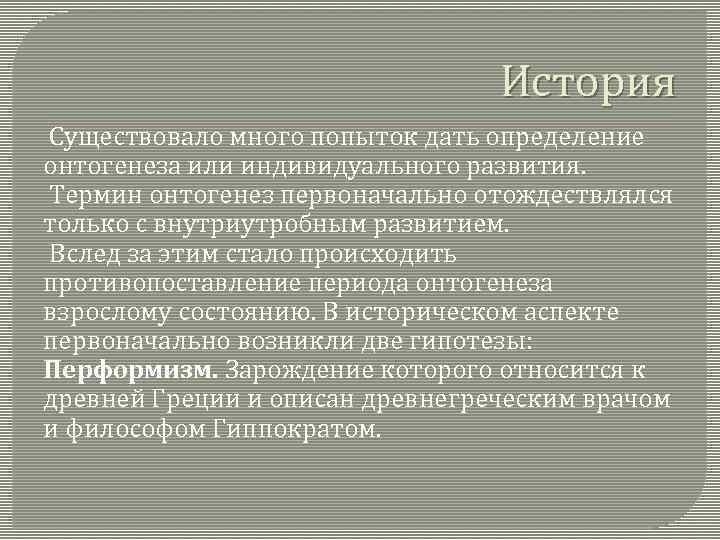 История Существовало много попыток дать определение онтогенеза или индивидуального развития. Термин онтогенез первоначально отождествлялся