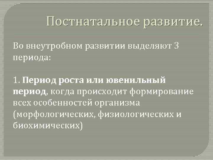 Постнатальное развитие. Во внеутробном развитии выделяют 3 периода: 1. Период роста или ювенильный период,