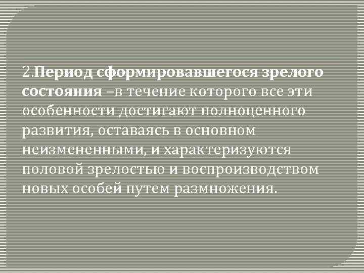 2. Период сформировавшегося зрелого состояния –в течение которого все эти особенности достигают полноценного развития,