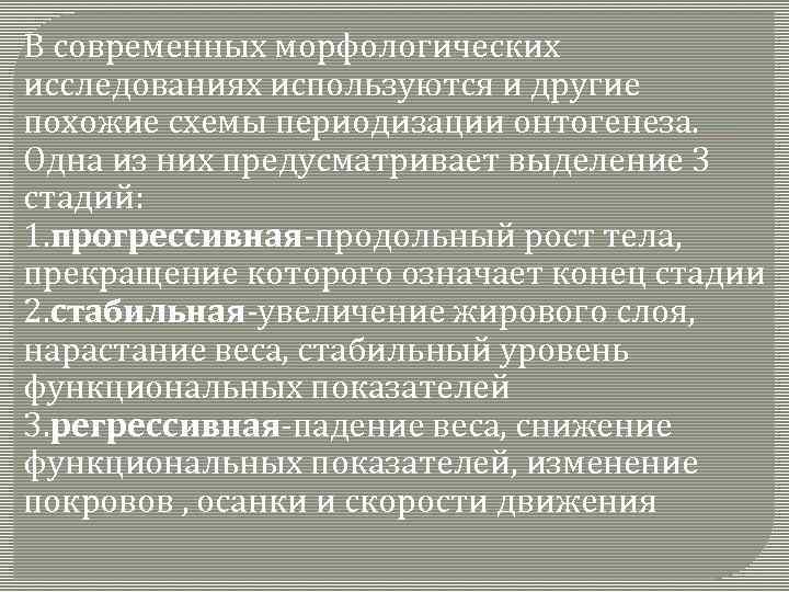 В современных морфологических исследованиях используются и другие похожие схемы периодизации онтогенеза. Одна из них