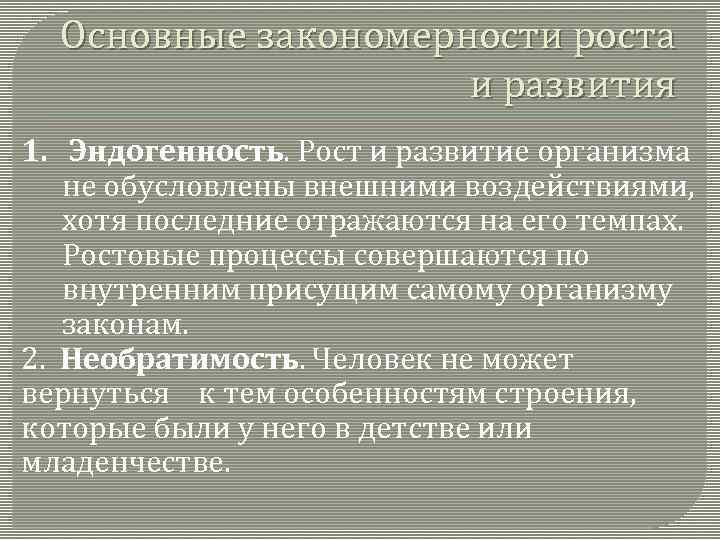 Основные закономерности роста и развития 1. Эндогенность. Рост и развитие организма не обусловлены внешними